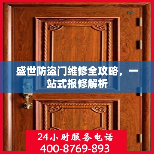 盛世防盗门维修全攻略，一站式报修解析