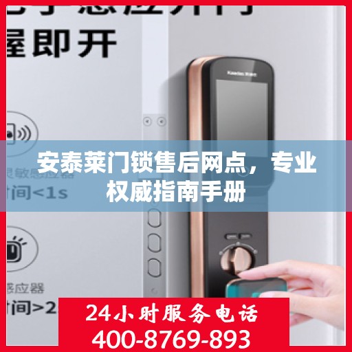 安泰莱门锁售后网点，专业权威指南手册