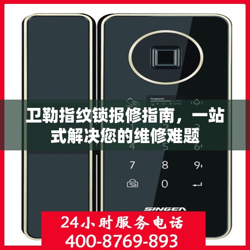 卫勒指纹锁报修指南，一站式解决您的维修难题