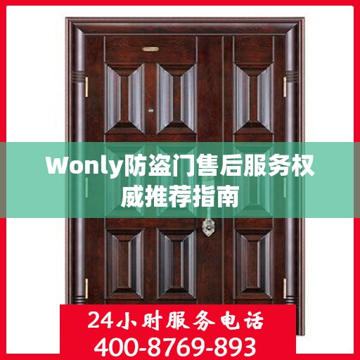 Wonly防盗门售后服务权威推荐指南