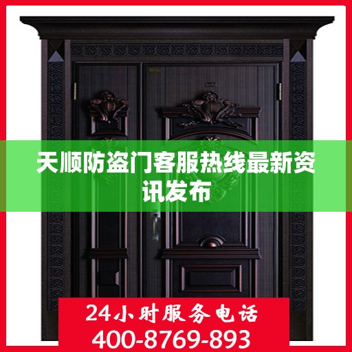 天顺防盗门客服热线最新资讯发布