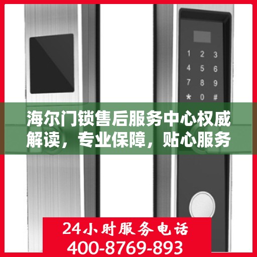 海尔门锁售后服务中心权威解读，专业保障，贴心服务