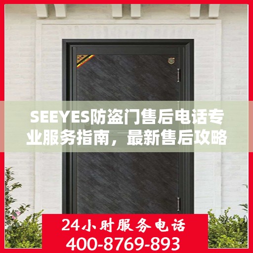 SEEYES防盗门售后电话专业服务指南，最新售后攻略