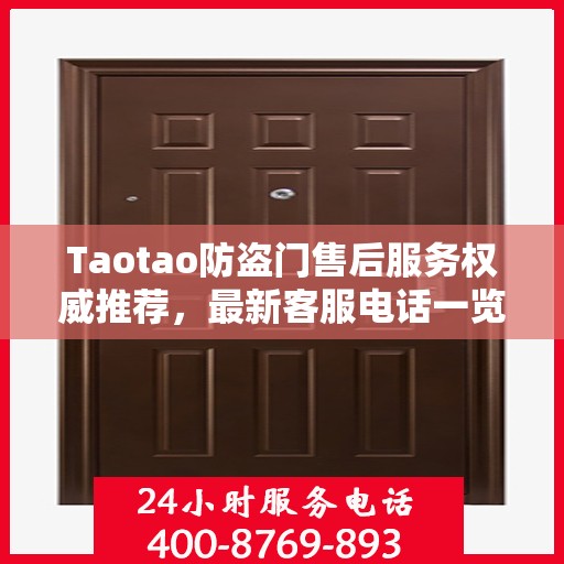 Taotao防盗门售后服务权威推荐，最新客服电话一览