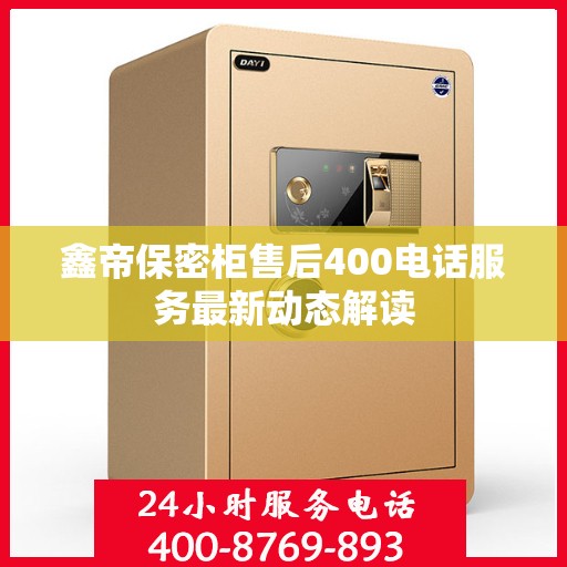 鑫帝保密柜售后400电话服务最新动态解读