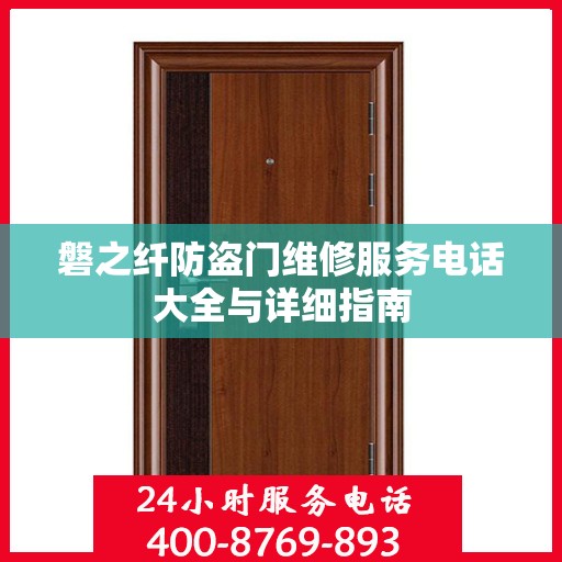 磐之纤防盗门维修服务电话大全与详细指南