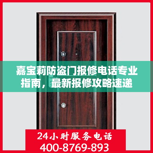 嘉宝莉防盗门报修电话专业指南，最新报修攻略速递