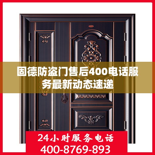 固德防盗门售后400电话服务最新动态速递