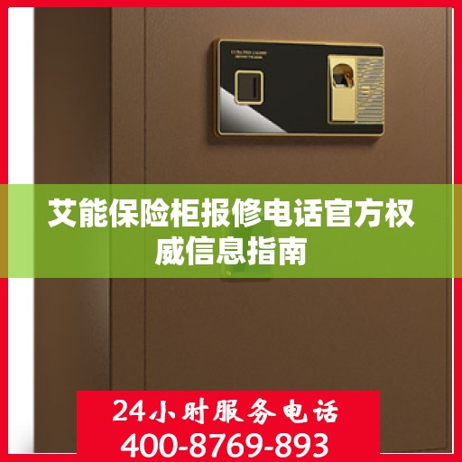 艾能保险柜报修电话官方权威信息指南