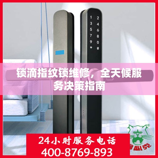 锁滴指纹锁维修，全天候服务决策指南