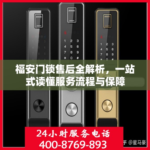 福安门锁售后全解析，一站式读懂服务流程与保障