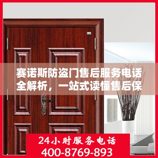 赛诺斯防盗门售后服务电话全解析，一站式读懂售后保障