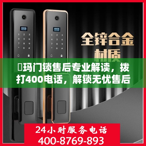 玥玛门锁售后专业解读，拨打400电话，解锁无忧售后体验