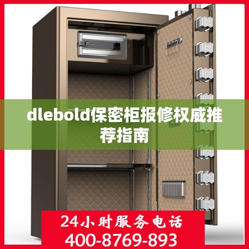 dlebold保密柜报修权威推荐指南