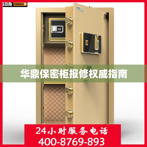 华鼎保密柜报修权威指南