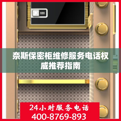 奈斯保密柜维修服务电话权威推荐指南