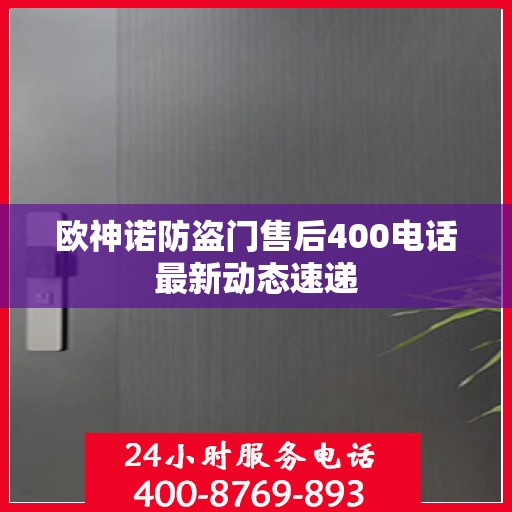 欧神诺防盗门售后400电话最新动态速递