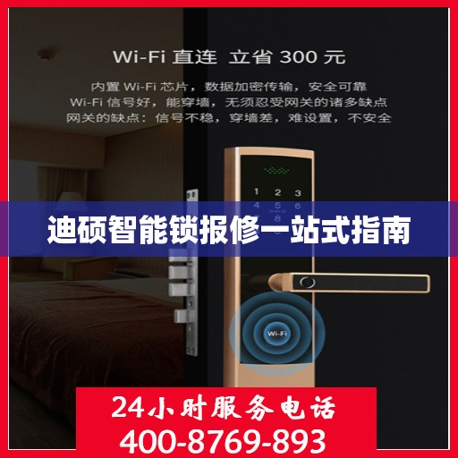 迪硕智能锁报修一站式指南