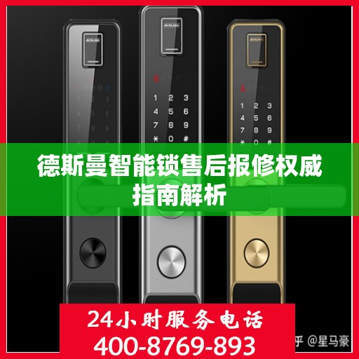 德斯曼智能锁售后报修权威指南解析