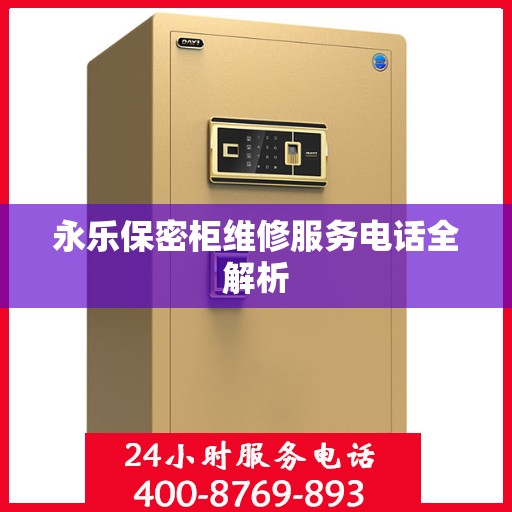 永乐保密柜维修服务电话全解析