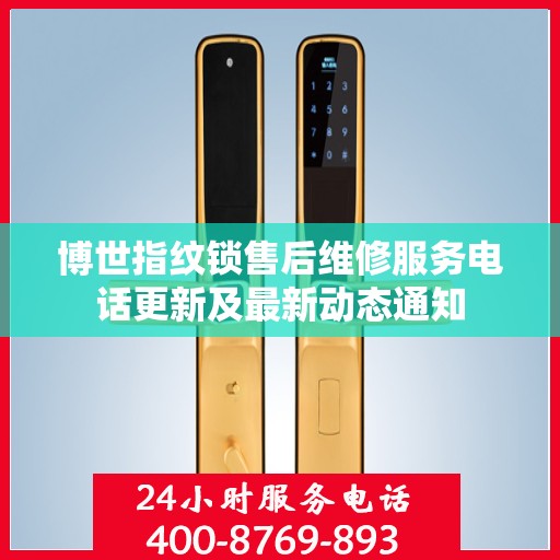 博世指纹锁售后维修服务电话更新及最新动态通知