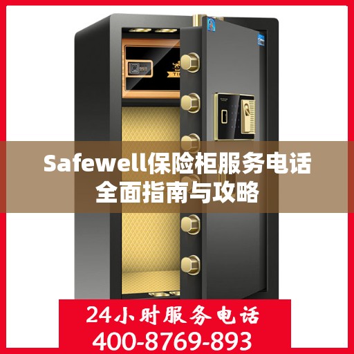 Safewell保险柜服务电话全面指南与攻略
