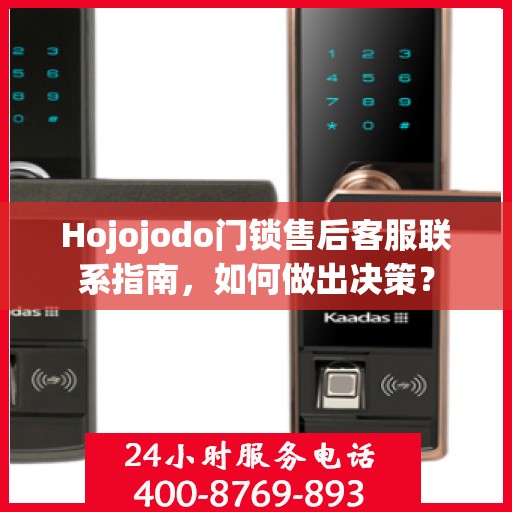 Hojojodo门锁售后客服联系指南，如何做出决策？