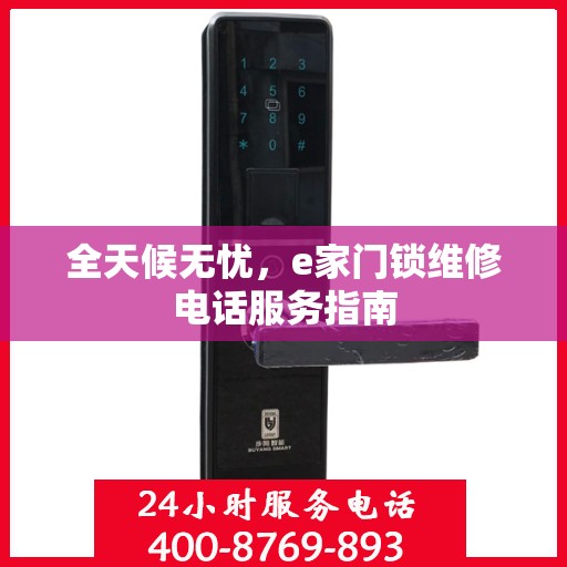 全天候无忧，e家门锁维修电话服务指南