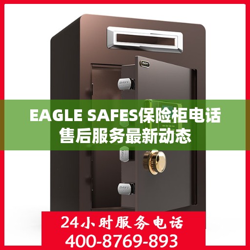 EAGLE SAFES保险柜电话售后服务最新动态