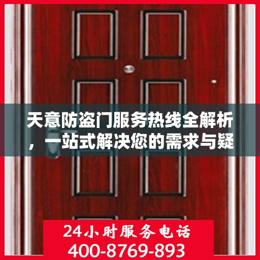 天意防盗门服务热线全解析，一站式解决您的需求与疑问