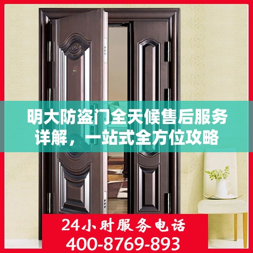 明大防盗门全天候售后服务详解，一站式全方位攻略