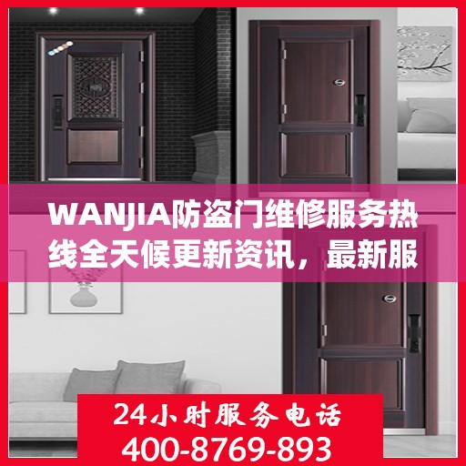 WANJIA防盗门维修服务热线全天候更新资讯，最新服务电话一览