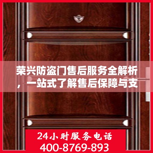 荣兴防盗门售后服务全解析，一站式了解售后保障与支持