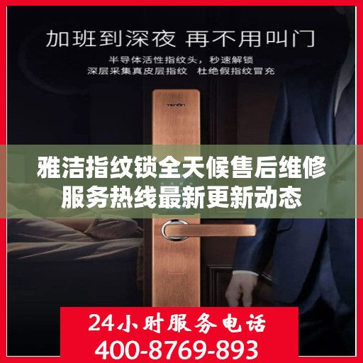 雅洁指纹锁全天候售后维修服务热线最新更新动态