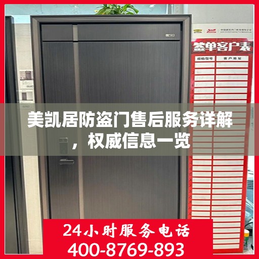 美凯居防盗门售后服务详解，权威信息一览