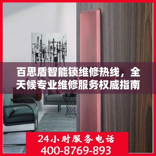 百思盾智能锁维修热线，全天候专业维修服务权威指南