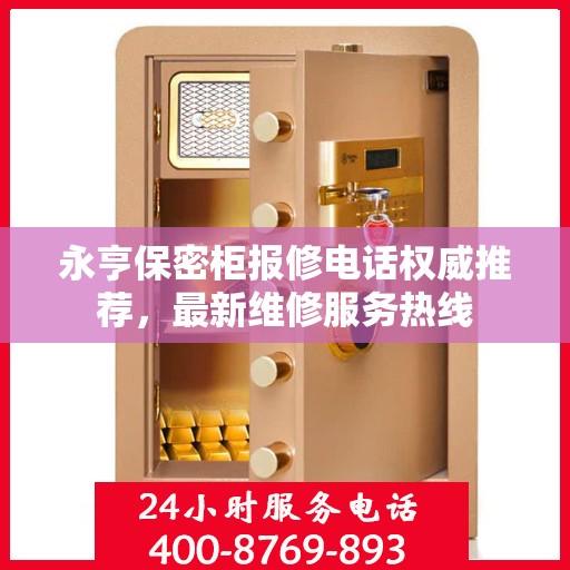 永亨保密柜报修电话权威推荐，最新维修服务热线
