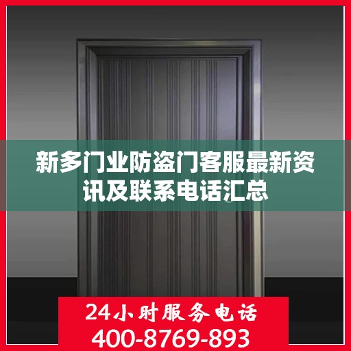 新多门业防盗门客服最新资讯及联系电话汇总