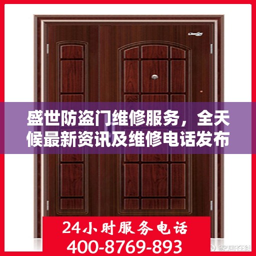 盛世防盗门维修服务，全天候最新资讯及维修电话发布