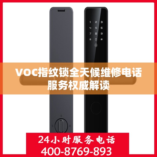 VOC指纹锁全天候维修电话服务权威解读
