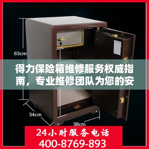 得力保险箱维修服务权威指南，专业维修团队为您的安全保驾护航
