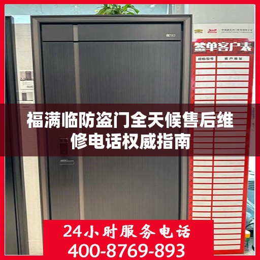福满临防盗门全天候售后维修电话权威指南