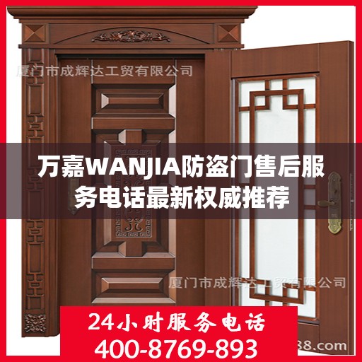 万嘉WANJIA防盗门售后服务电话最新权威推荐