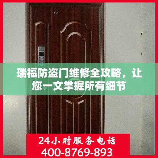 瑞福防盗门维修全攻略，让您一文掌握所有细节