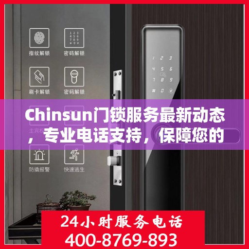 Chinsun门锁服务最新动态，专业电话支持，保障您的安全需求