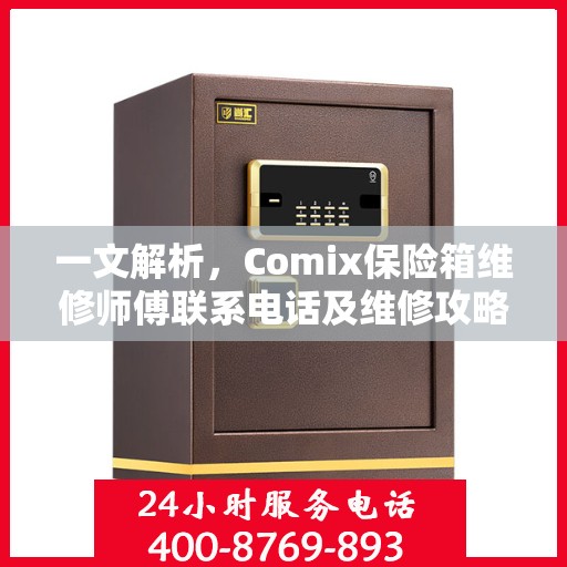 一文解析，Comix保险箱维修师傅联系电话及维修攻略