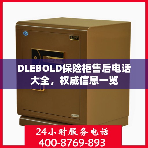 DLEBOLD保险柜售后电话大全，权威信息一览