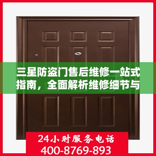 三星防盗门售后维修一站式指南，全面解析维修细节与攻略