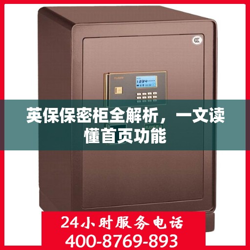英保保密柜全解析，一文读懂首页功能
