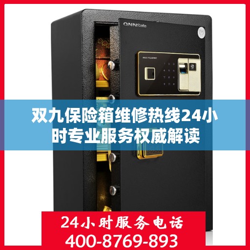 双九保险箱维修热线24小时专业服务权威解读